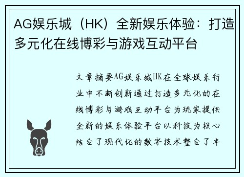 AG娱乐城（HK）全新娱乐体验：打造多元化在线博彩与游戏互动平台