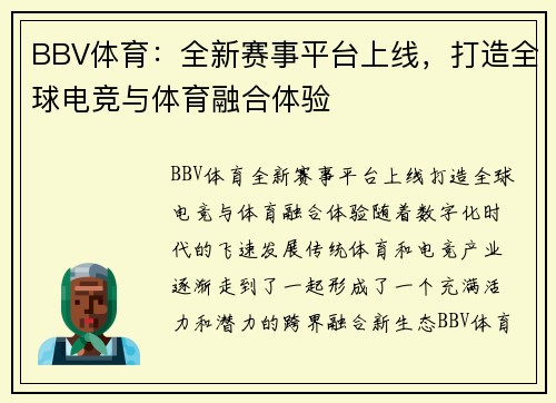 BBV体育：全新赛事平台上线，打造全球电竞与体育融合体验