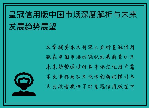 皇冠信用版中国市场深度解析与未来发展趋势展望