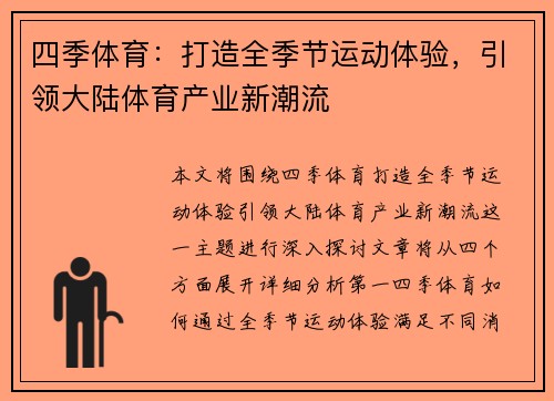 四季体育：打造全季节运动体验，引领大陆体育产业新潮流