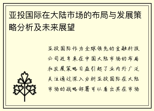 亚投国际在大陆市场的布局与发展策略分析及未来展望