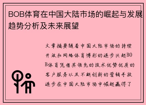 BOB体育在中国大陆市场的崛起与发展趋势分析及未来展望