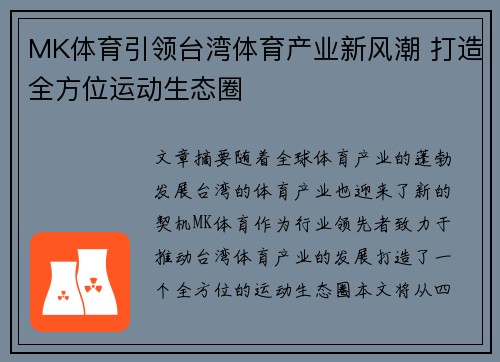 MK体育引领台湾体育产业新风潮 打造全方位运动生态圈