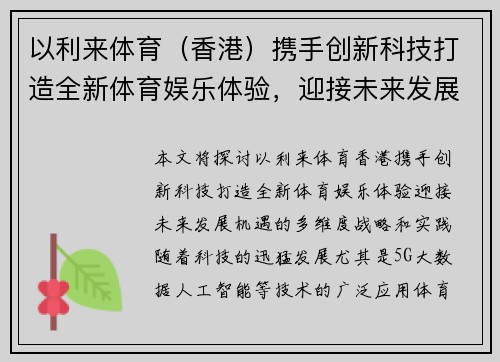 以利来体育（香港）携手创新科技打造全新体育娱乐体验，迎接未来发展机遇
