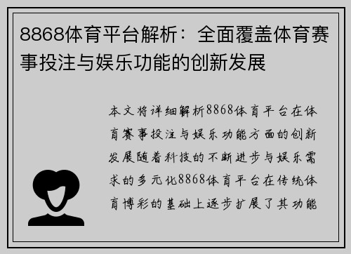 8868体育平台解析：全面覆盖体育赛事投注与娱乐功能的创新发展