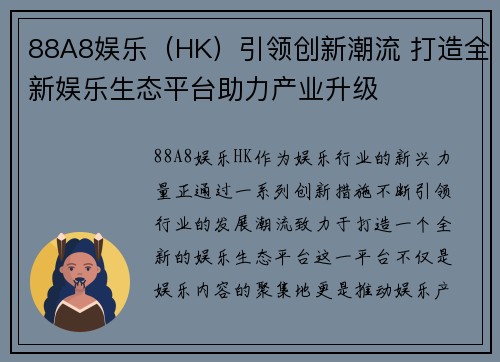 88A8娱乐（HK）引领创新潮流 打造全新娱乐生态平台助力产业升级
