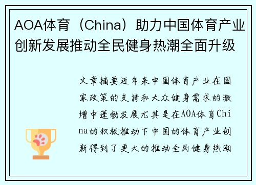 AOA体育（China）助力中国体育产业创新发展推动全民健身热潮全面升级