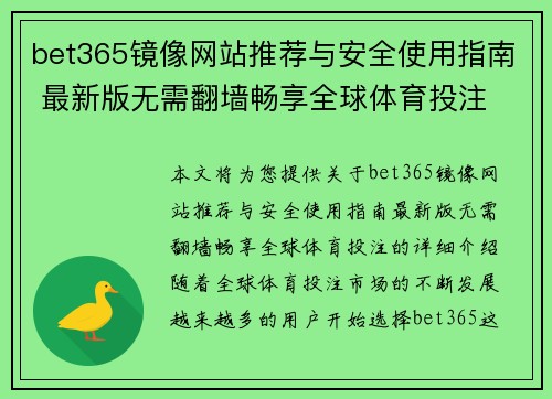 bet365镜像网站推荐与安全使用指南 最新版无需翻墙畅享全球体育投注