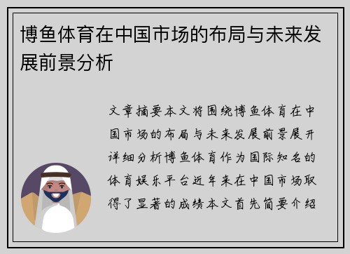 博鱼体育在中国市场的布局与未来发展前景分析