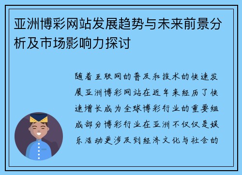 亚洲博彩网站发展趋势与未来前景分析及市场影响力探讨