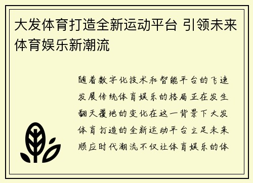 大发体育打造全新运动平台 引领未来体育娱乐新潮流
