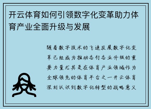 开云体育如何引领数字化变革助力体育产业全面升级与发展