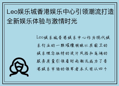 Leo娱乐城香港娱乐中心引领潮流打造全新娱乐体验与激情时光
