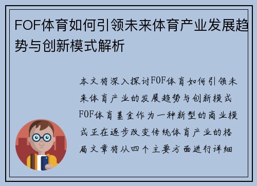 FOF体育如何引领未来体育产业发展趋势与创新模式解析