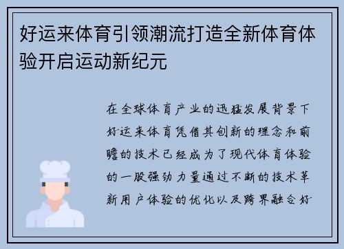 好运来体育引领潮流打造全新体育体验开启运动新纪元