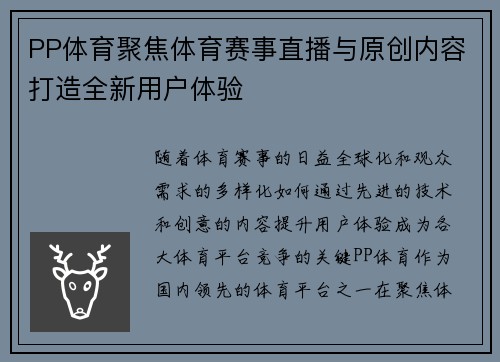 PP体育聚焦体育赛事直播与原创内容打造全新用户体验