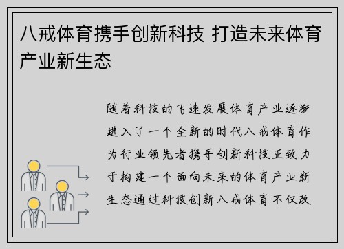 八戒体育携手创新科技 打造未来体育产业新生态