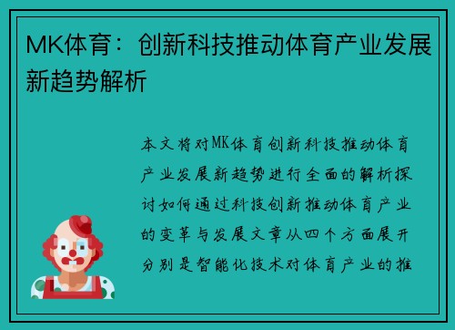 MK体育：创新科技推动体育产业发展新趋势解析