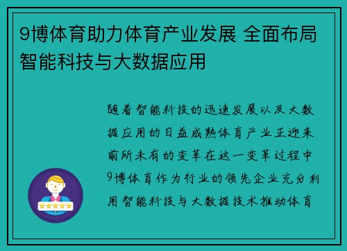 9博体育助力体育产业发展 全面布局智能科技与大数据应用