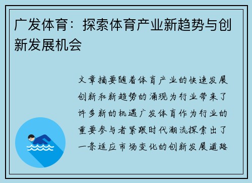 广发体育：探索体育产业新趋势与创新发展机会