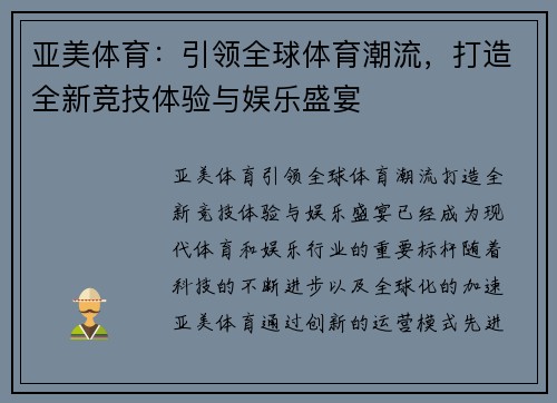 亚美体育：引领全球体育潮流，打造全新竞技体验与娱乐盛宴