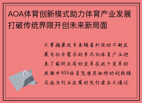 AOA体育创新模式助力体育产业发展 打破传统界限开创未来新局面