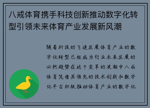 八戒体育携手科技创新推动数字化转型引领未来体育产业发展新风潮