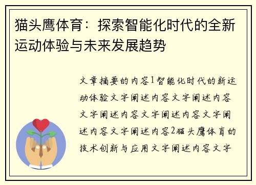猫头鹰体育：探索智能化时代的全新运动体验与未来发展趋势