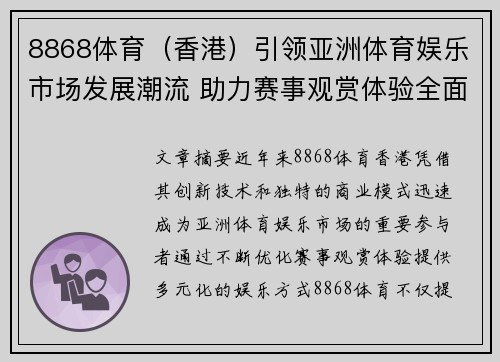 8868体育（香港）引领亚洲体育娱乐市场发展潮流 助力赛事观赏体验全面升级