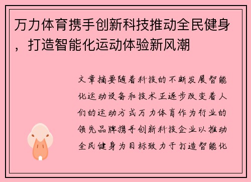 万力体育携手创新科技推动全民健身，打造智能化运动体验新风潮