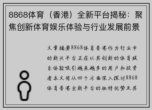 8868体育（香港）全新平台揭秘：聚焦创新体育娱乐体验与行业发展前景