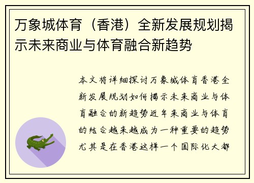 万象城体育（香港）全新发展规划揭示未来商业与体育融合新趋势