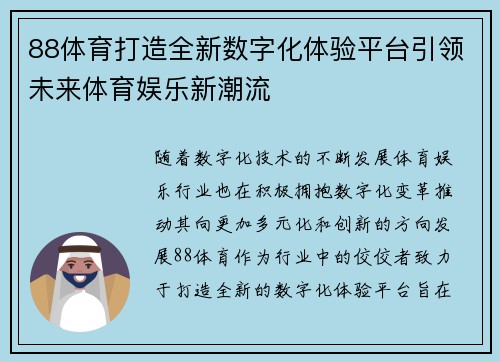 88体育打造全新数字化体验平台引领未来体育娱乐新潮流