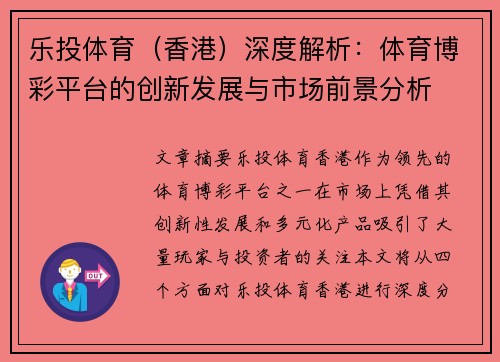乐投体育（香港）深度解析：体育博彩平台的创新发展与市场前景分析