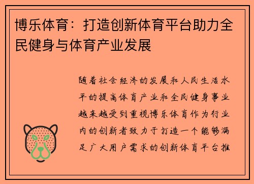 博乐体育：打造创新体育平台助力全民健身与体育产业发展