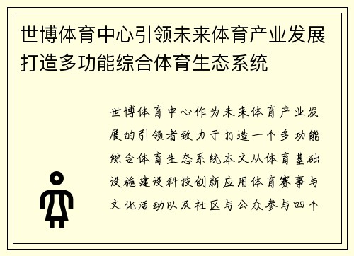 世博体育中心引领未来体育产业发展打造多功能综合体育生态系统