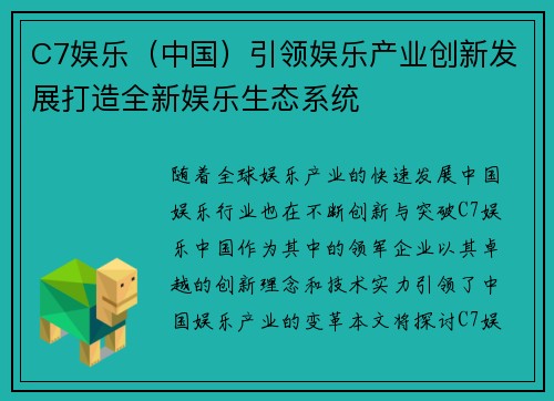C7娱乐（中国）引领娱乐产业创新发展打造全新娱乐生态系统