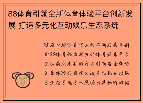 88体育引领全新体育体验平台创新发展 打造多元化互动娱乐生态系统