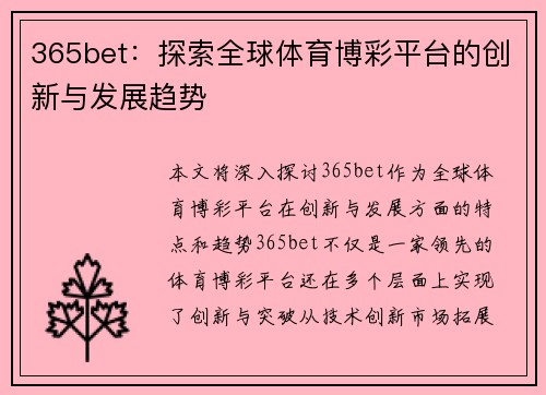 365bet：探索全球体育博彩平台的创新与发展趋势