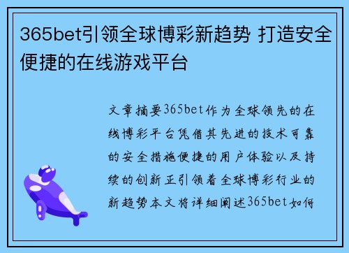 365bet引领全球博彩新趋势 打造安全便捷的在线游戏平台