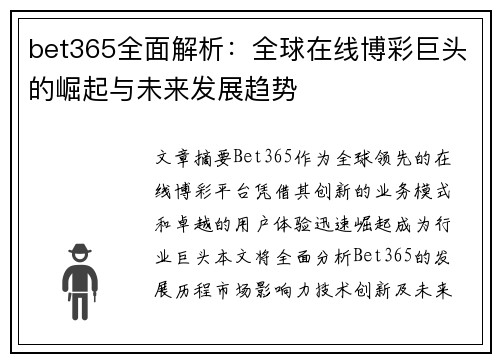 bet365全面解析：全球在线博彩巨头的崛起与未来发展趋势