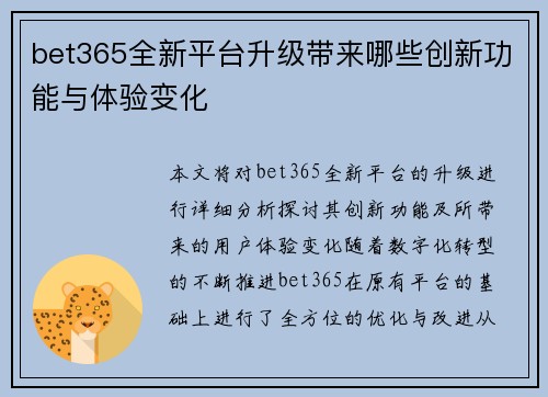 bet365全新平台升级带来哪些创新功能与体验变化