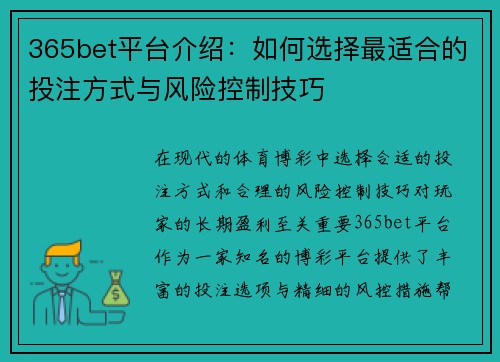365bet平台介绍：如何选择最适合的投注方式与风险控制技巧