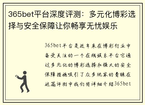 365bet平台深度评测：多元化博彩选择与安全保障让你畅享无忧娱乐