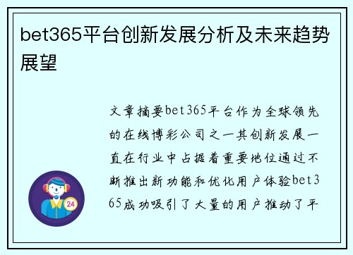 bet365平台创新发展分析及未来趋势展望