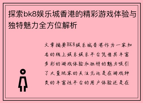 探索bk8娱乐城香港的精彩游戏体验与独特魅力全方位解析