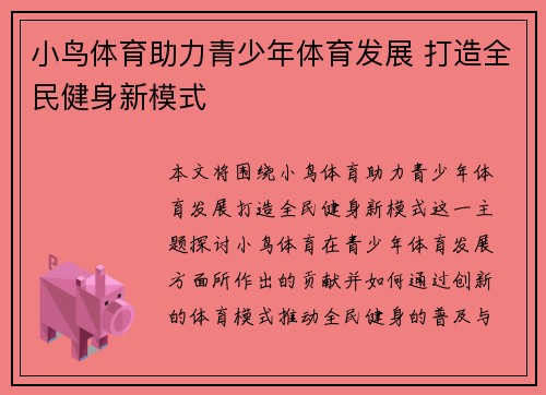 小鸟体育助力青少年体育发展 打造全民健身新模式