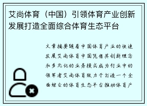 艾尚体育（中国）引领体育产业创新发展打造全面综合体育生态平台