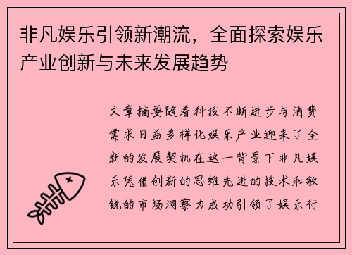 非凡娱乐引领新潮流，全面探索娱乐产业创新与未来发展趋势