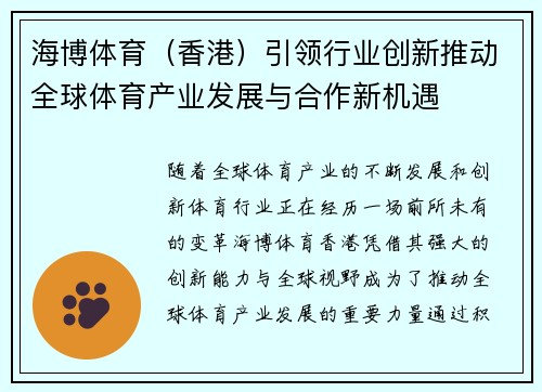 海博体育（香港）引领行业创新推动全球体育产业发展与合作新机遇